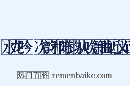 水龙吟·次韵和陈钧从吹箫曲近义词是什么意思的图片